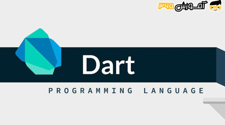 آموزش زبان برنامه نویسی Dart – Flutter